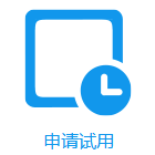 申請試用