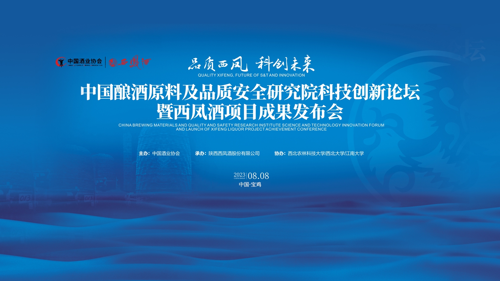 品質西鳳  科創未來—中國釀酒原料及品質安全研究院科技創新論壇暨西鳳酒項目成果發布會