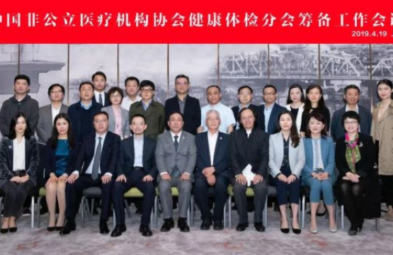 中国非公立医疗机构协会健康体检分会筹备工作会议在沪召开