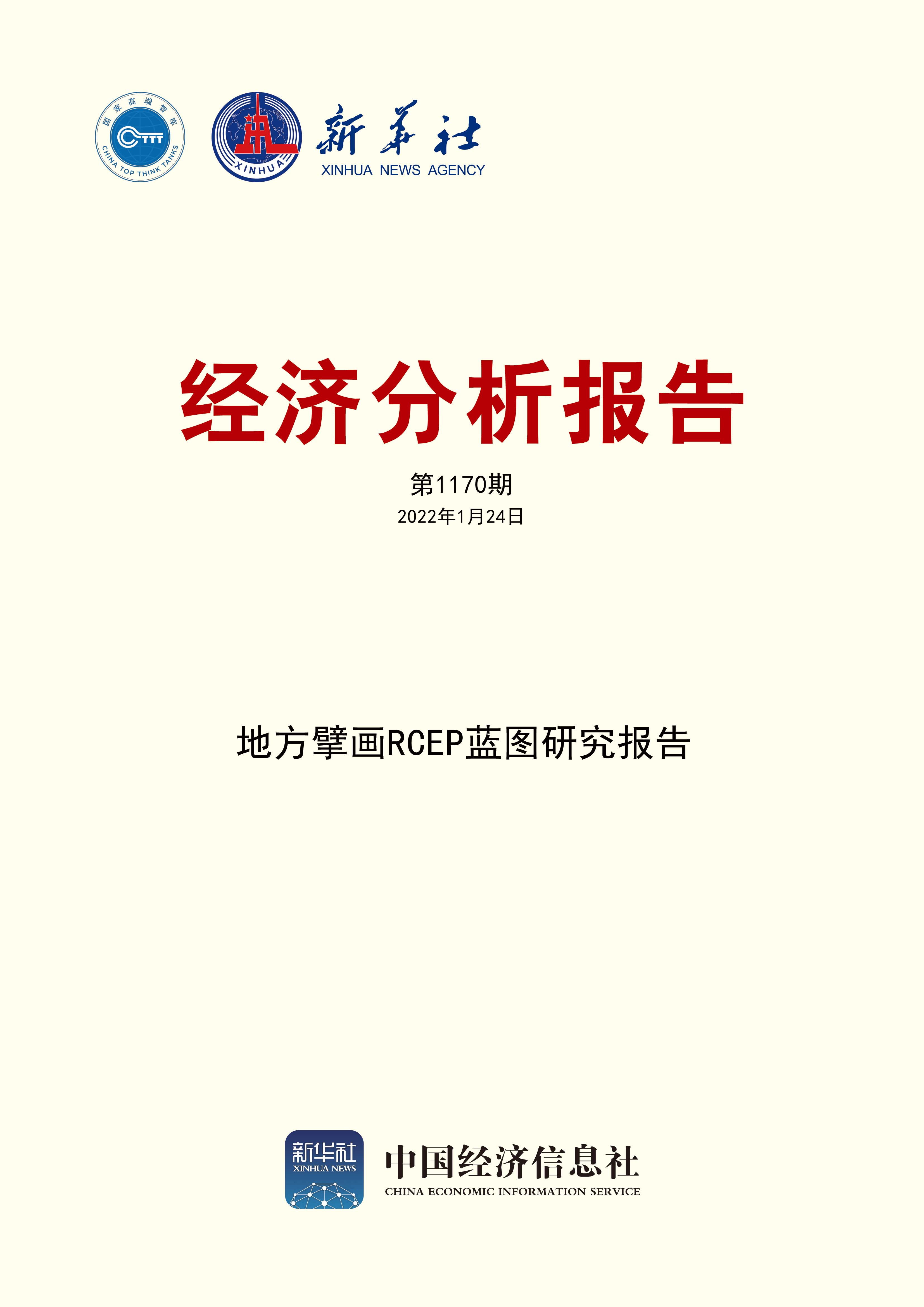 封面 新华社经济分析报告第1170期（2022.1.124）.jpg