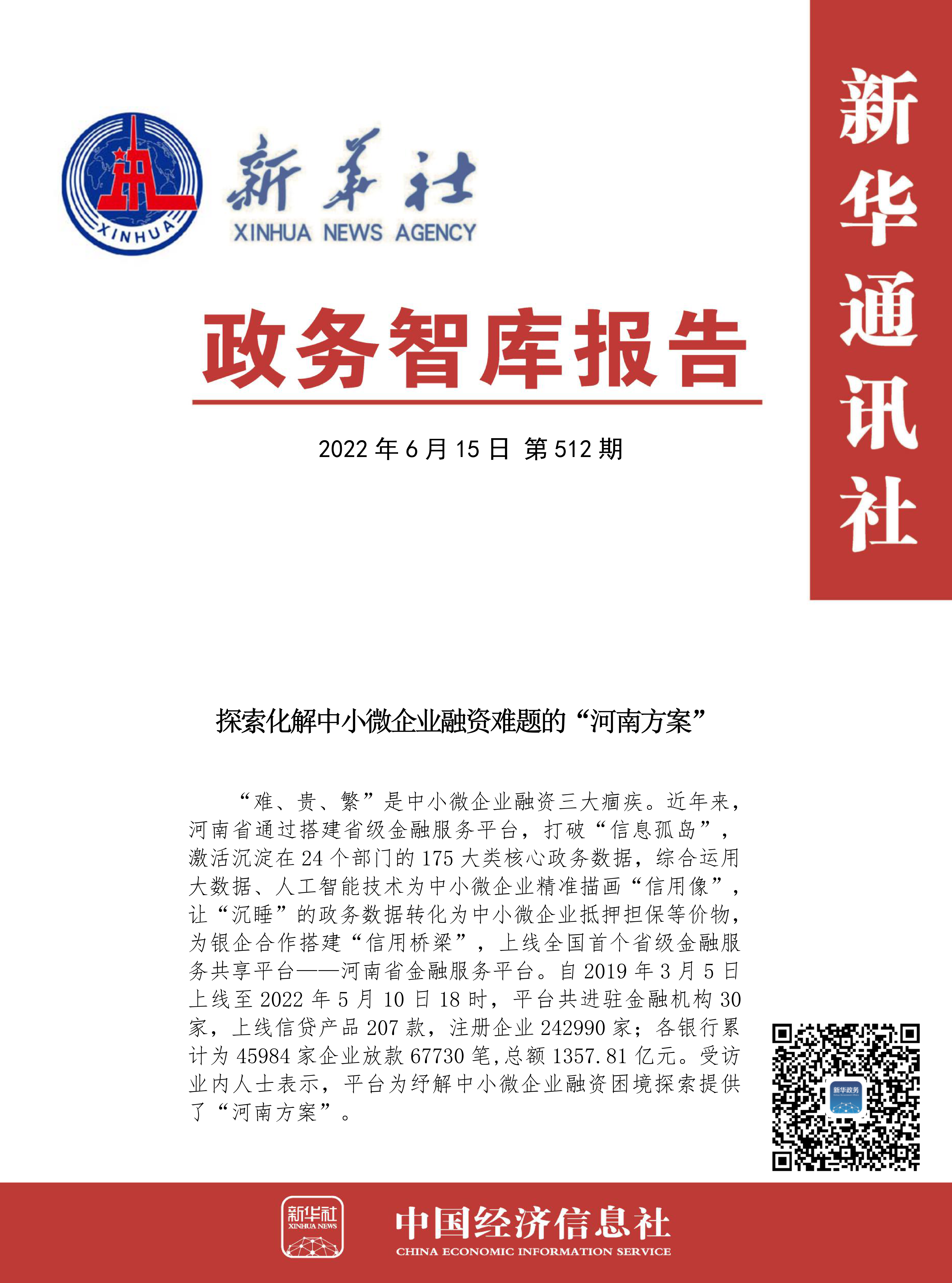 政务智库报告：探索化解中小微企业融资难题的“河南方案”.png