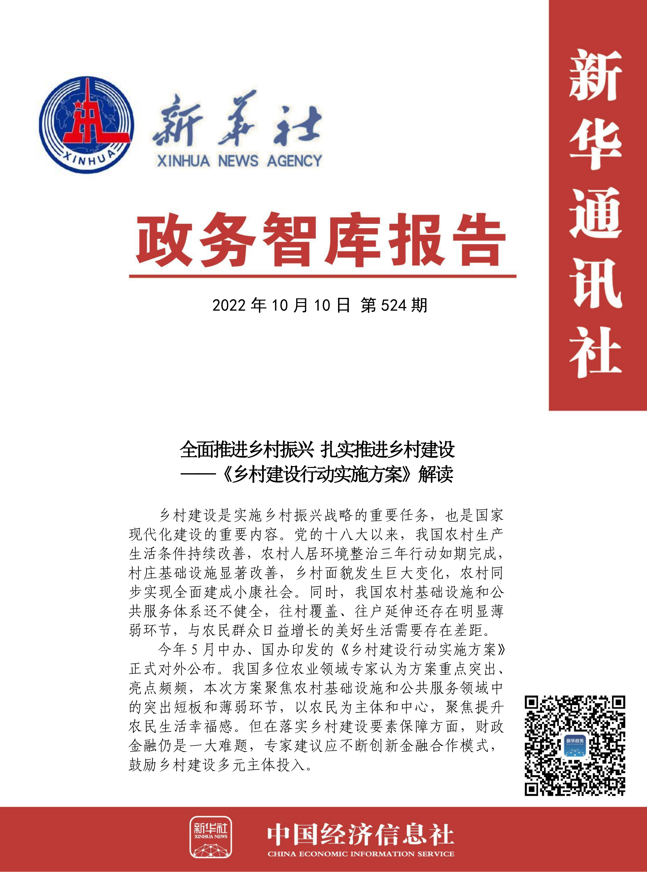 【NO.524】政务智库报告：全面推进乡村振兴 扎实推进乡村建设 ——《乡村建设行动实施方案》解读.png
