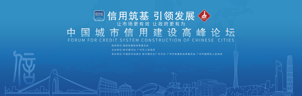 第四届中国城市信用建设高峰论坛即将启幕 中国金融信息网