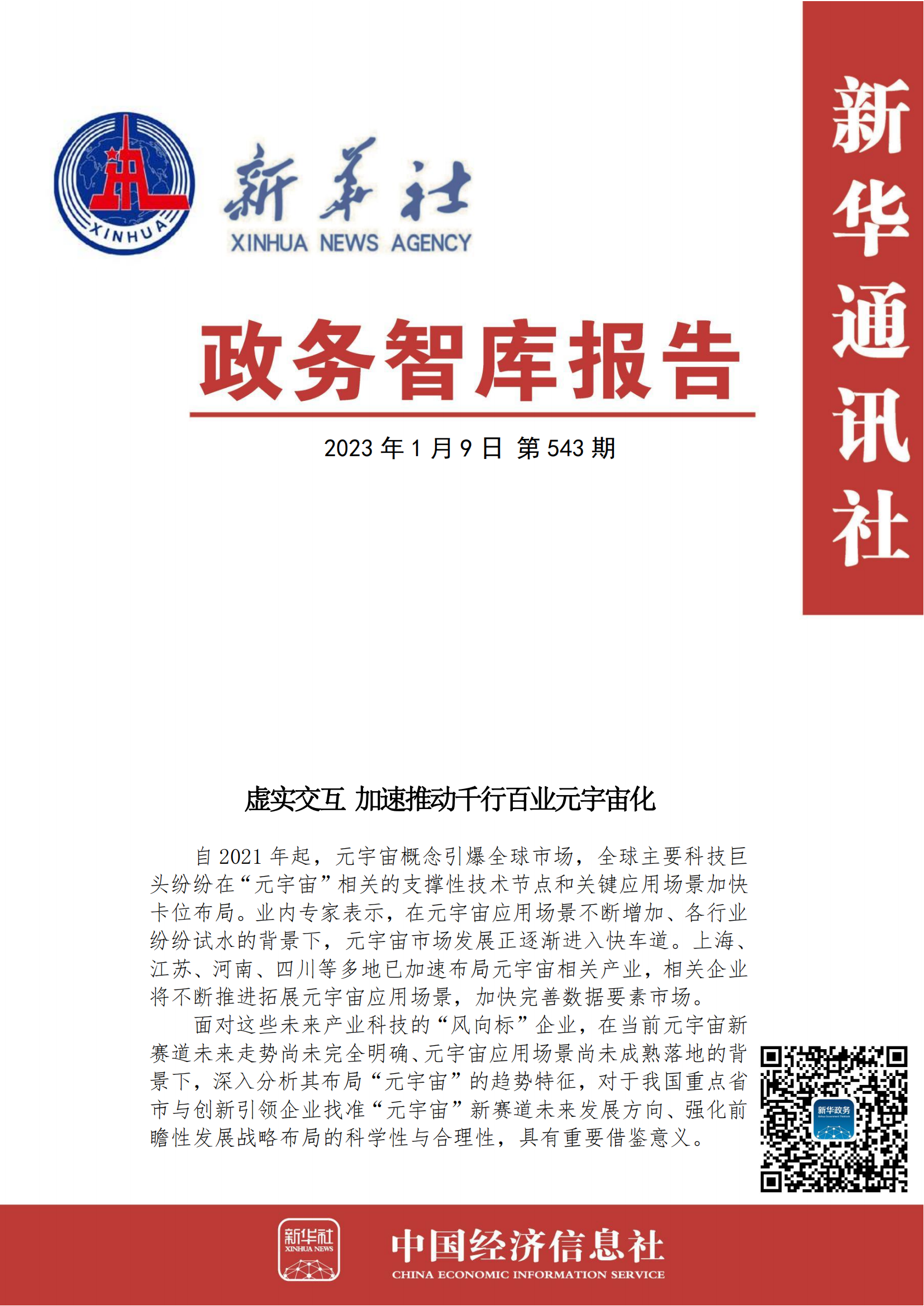 政务智库报告：虚实交互 加速推动千行百业元宇宙化.png