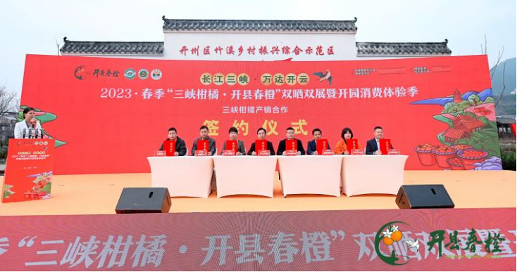 新闻稿1-开州举行2023·春季“三峡柑橘·开县春橙”双晒双展暨开园消费体验季1441.png