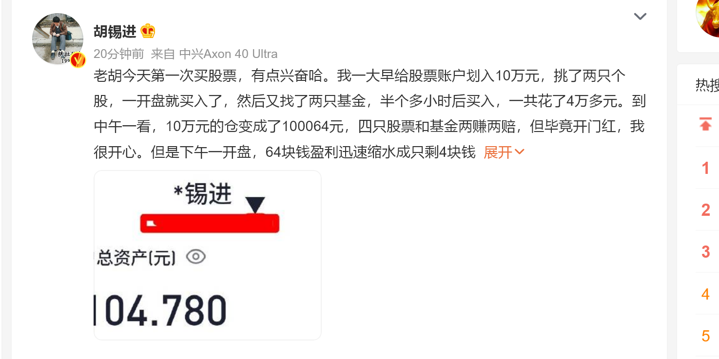 炒股第一天赚了104.78元 胡锡进：不告诉买了哪只股票、哪只基金 