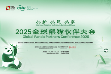 2025全球熊猫伙伴大会