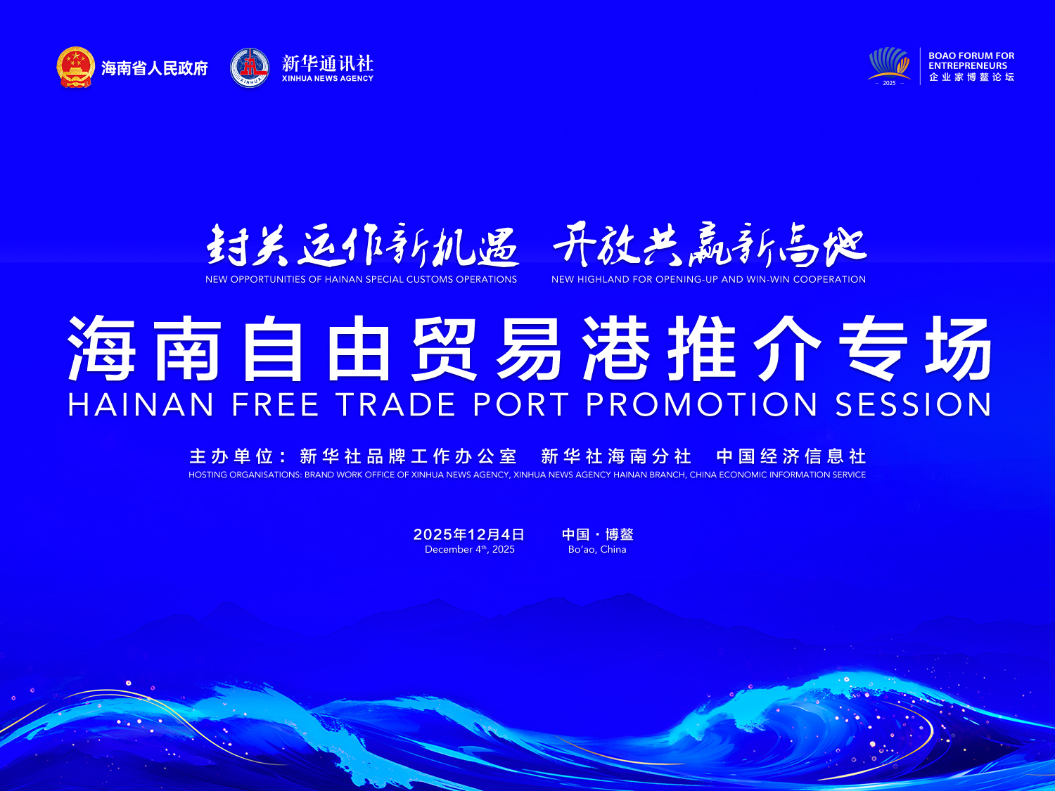 2025企业家博鳌论坛