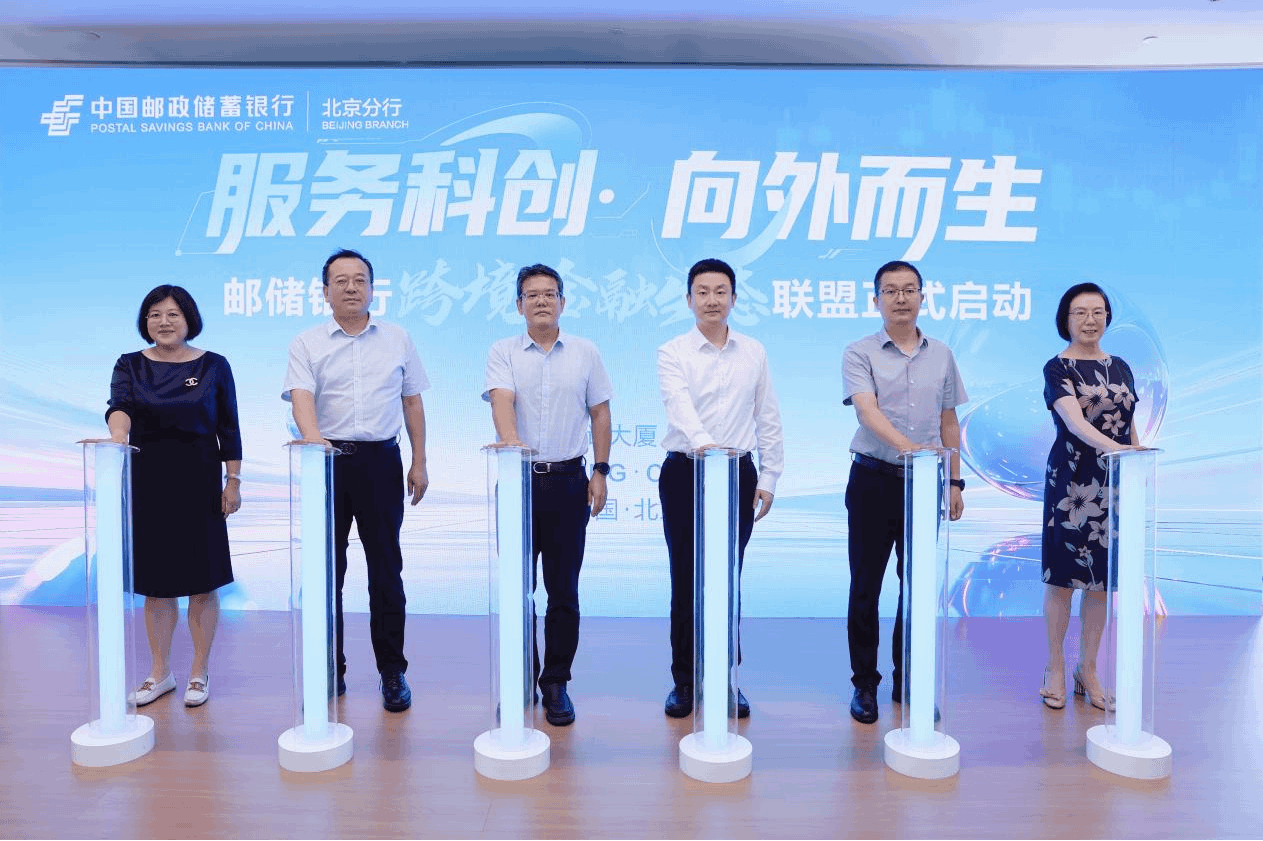 邮储银行北京分行跨境金融服务中心揭牌，多方联动助推首都高水平开放