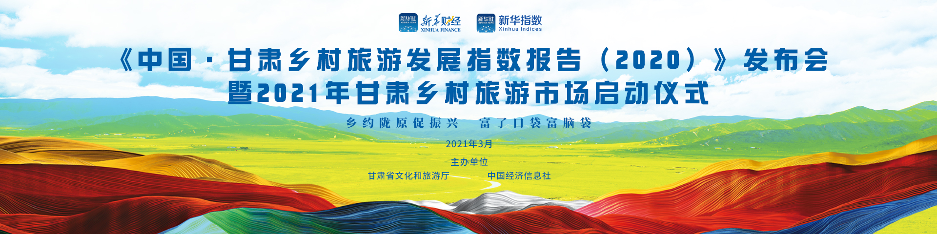 中国甘肃乡村旅游发展指数报告