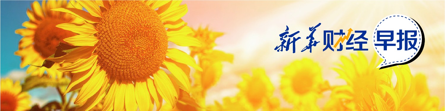 新华财经早报 10月5日 中国金融信息网