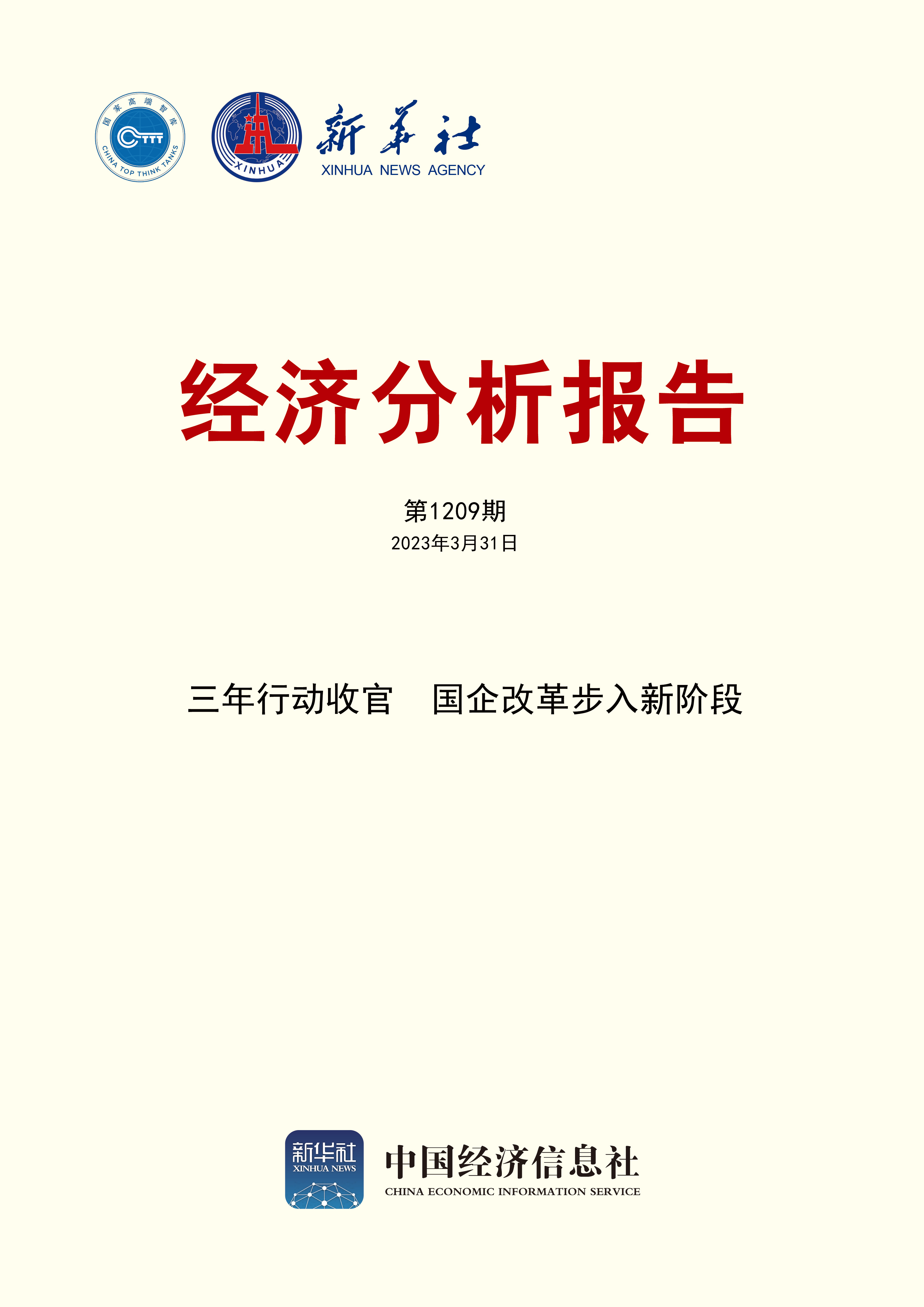 经济分析报告第1209期封面.jpg