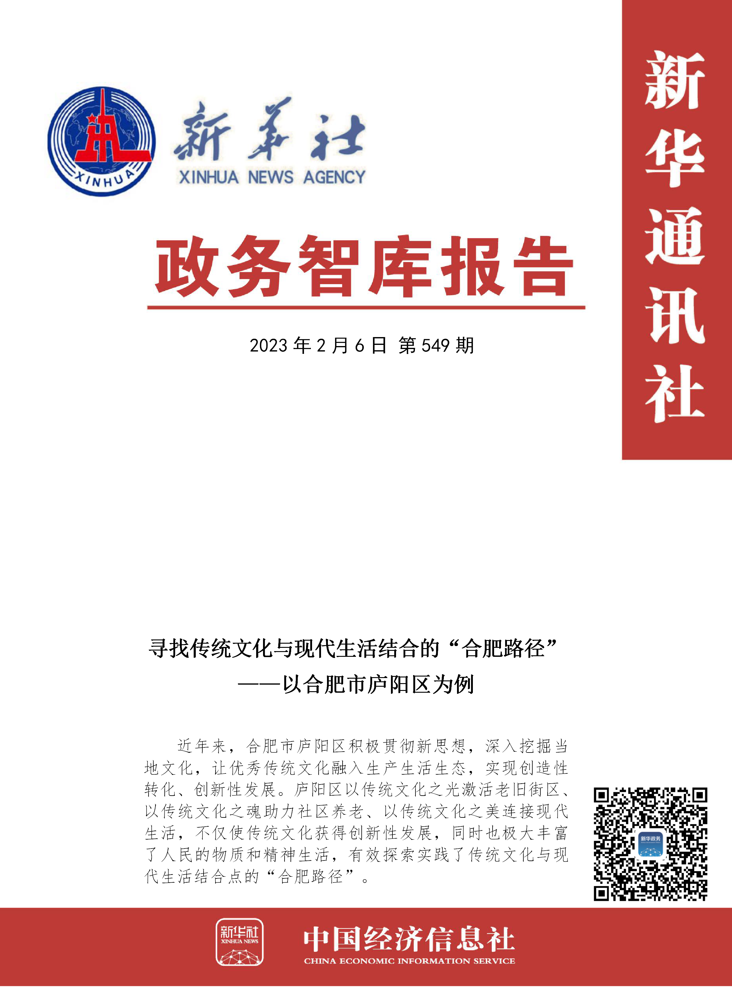 【NO.549】政务智库报告：寻找传统文化与现代生活结合的“合肥路径”——以合肥市庐阳区为例.png