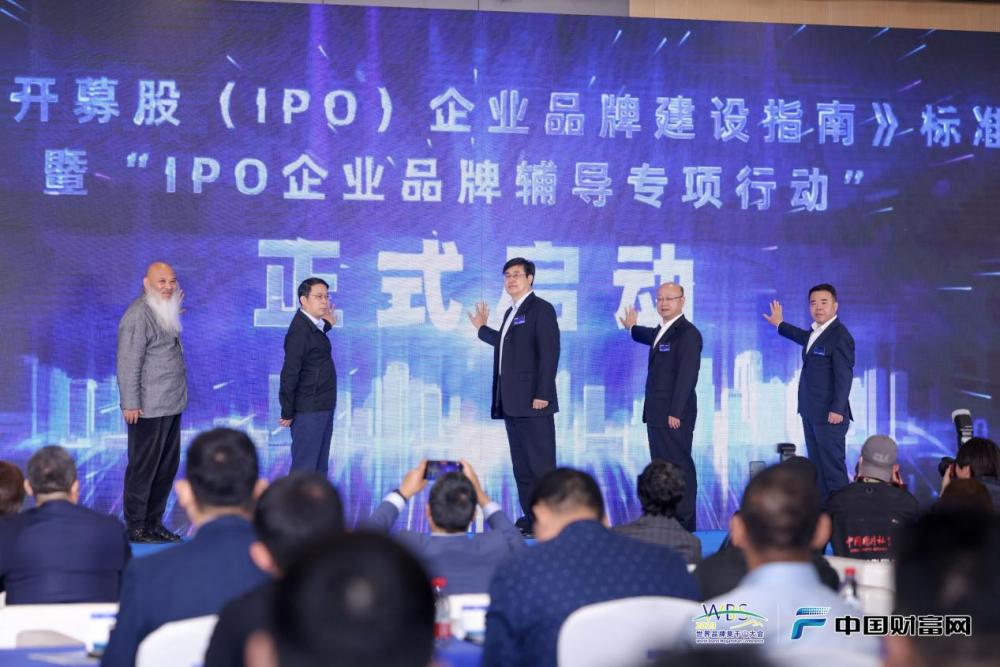 《首次公开募股（IPO）企业品牌建设指南》标准立项暨“IPO企业品牌辅导专项行动”正式启动 