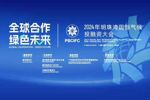 2024明珠湾国际气候投融资大会